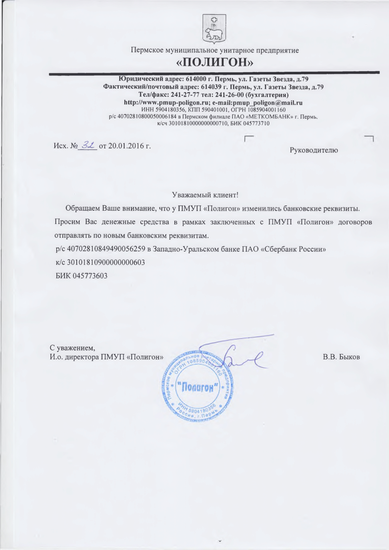 Уведомление о смене банковских реквизитов