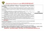 Прокуратура Пермского Края ПРЕДУПРЕЖДАЕТ!
