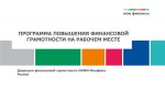Программа повышения финансовой грамотности сотрудников на рабочем месте