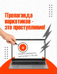 Пропаганда Наркотиков - это Преступление! 